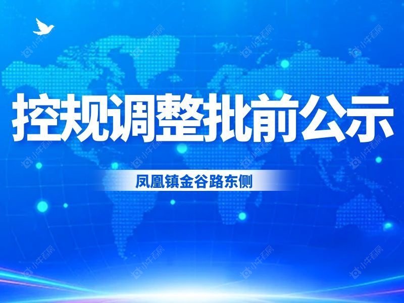 张家港凤凰镇金谷路东侧地块控规调整批前公示发布