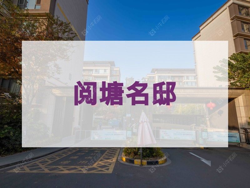 塘市2026年3月人气小区测评之阅塘名邸