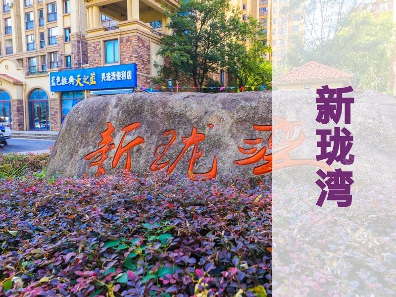 塘市2026年3月人气小区测评之新珑湾
