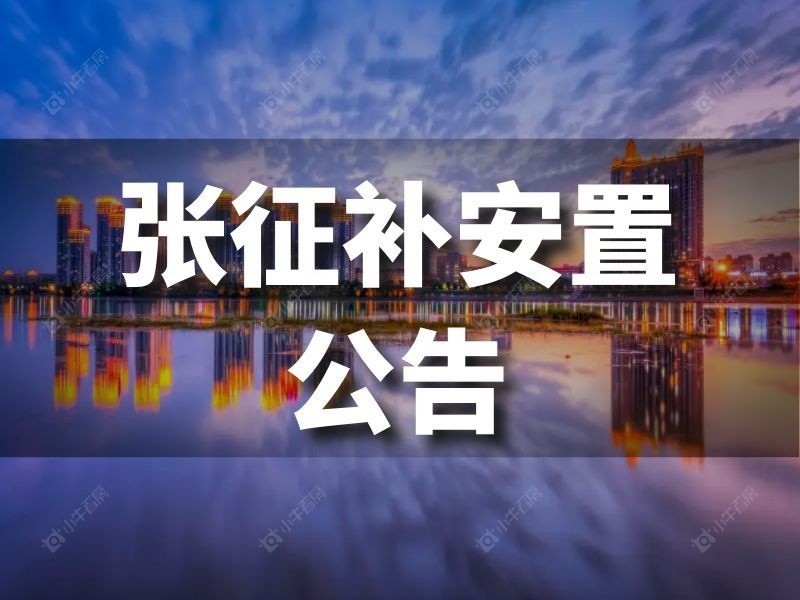 张征补安置 211 号 212 号征地公告发布
