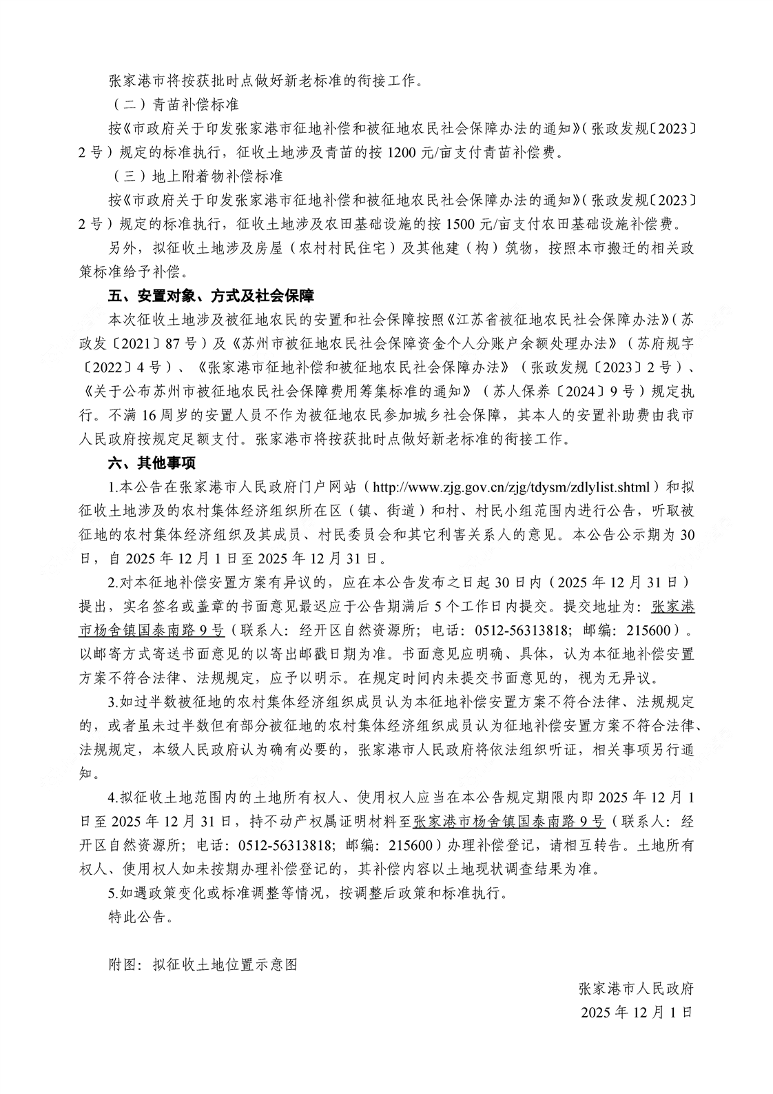 征地补偿安置方案公告2