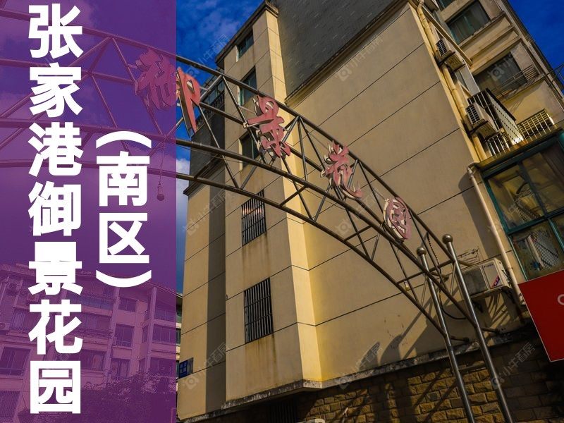 锦丰2026年3月人气小区测评之张家港御景花园(南区)