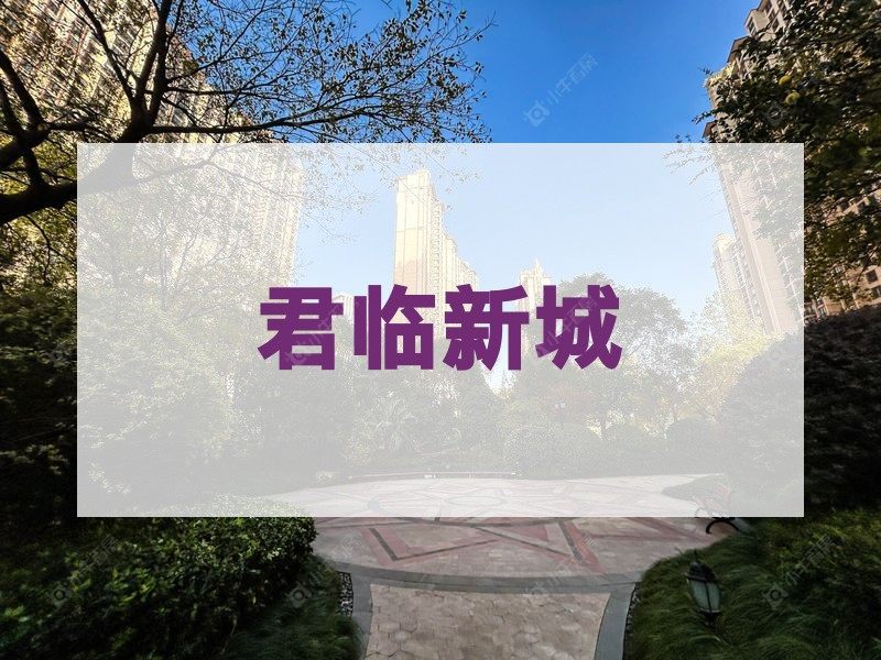 城东2026年3月人气小区测评之君临新城