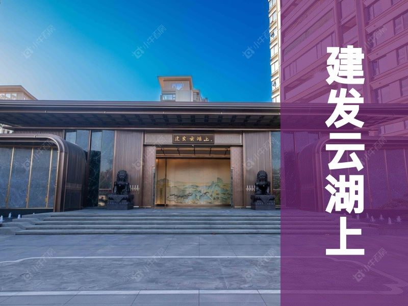 城北2026年3月人气小区测评之建发云湖上