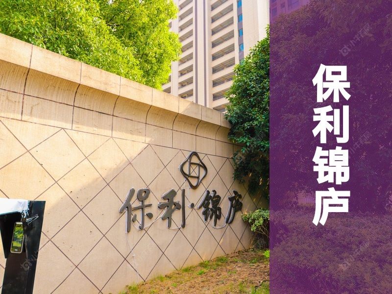 锦丰2026年3月人气小区测评之保利锦庐