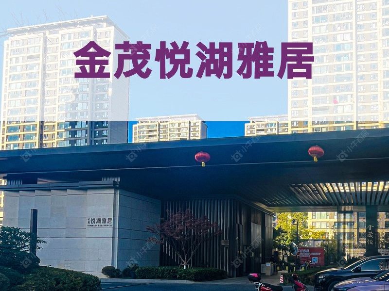 城北2026年3月人气小区测评之金茂悦湖雅居