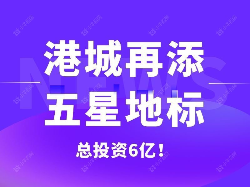 总投资 6 亿！张家港国泰希尔顿酒店2027年底投运