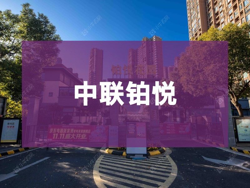 城南2026年3月人气小区测评之中联铂悦