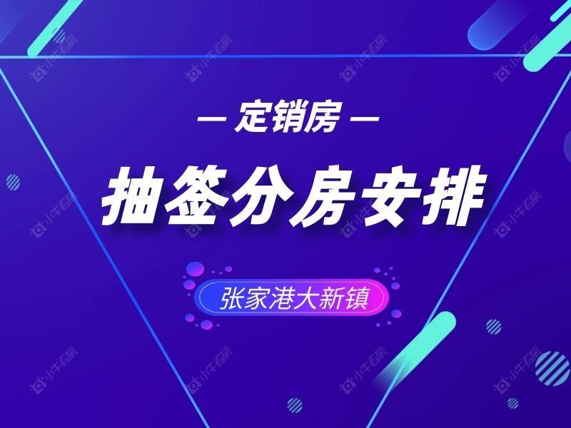 重要通知｜新润花苑 21-31 幢定销房抽签分房安排出炉