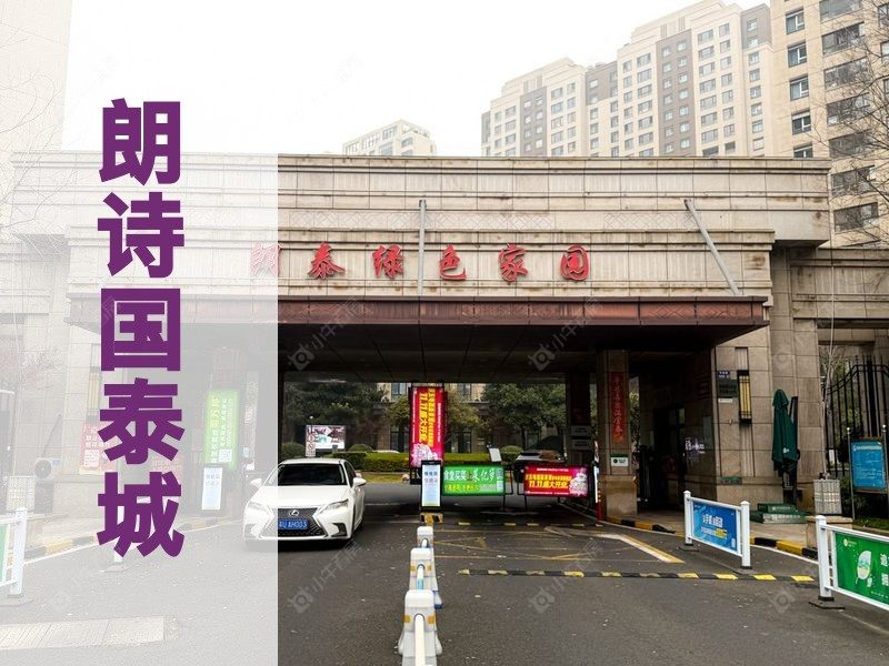 城东2026年3月人气小区测评之朗诗国泰城